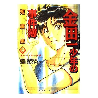 金田一少年の推理　金田一少年の事件簿短２