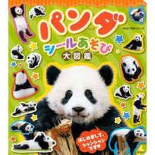 Load image into Gallery viewer, パンダ　シールあそび大図鑑
