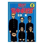 行け！稲中卓球部　　　１