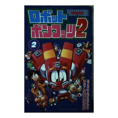 ロボットポンコッツ２　　　２