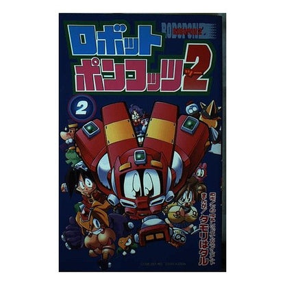 ロボットポンコッツ２　　　２