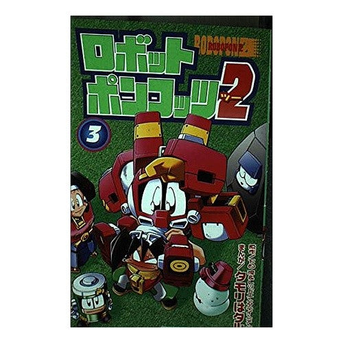 ロボットポンコッツ２　　　３