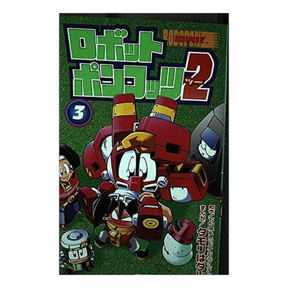 ロボットポンコッツ２　　　３