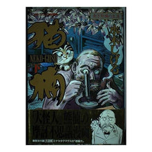 画像をギャラリービューアに読み込む, ＃水木　しげる ＃猫楠（下） ﾐｽﾞｷｼｹﾞﾙ --- : Shigeru Mizuki Nekokusunoki (bottom) :9784063269024
