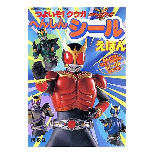 仮面ライダークウガつよいぞ！クウガへんし