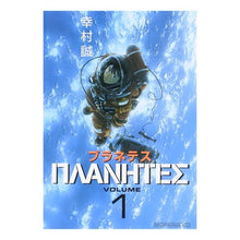 画像をギャラリービューアに読み込む, プラネテス　　　１ Makoto Yukimura Planetes 1
