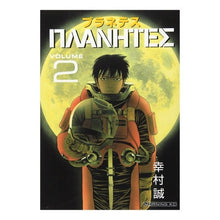 画像をギャラリービューアに読み込む, ＃幸村 誠 ＃プラネテス　　　２ ﾕｷﾑﾗﾏｺﾄ | Makoto Yukimura :9784063287783

