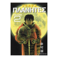 プラネテス　　　２ Makoto Yukimura