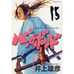 バガボンド　　１５ Inouetakehiko Vagabond 15