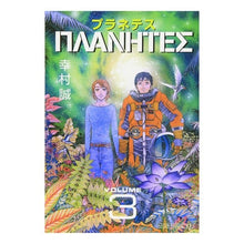 画像をギャラリービューアに読み込む, ＃幸村 誠 ＃プラネテス　　　３ ﾕｷﾑﾗﾏｺﾄ 講談社 プラネテス(3) (モーニングKC) : Makoto Yukimura Planetes 3 :9784063288636
