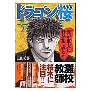 ＃三田 紀房 ＃ドラゴン桜　　　２ ﾐﾀﾉﾘﾌｻ 講談社 ドラゴン桜(2) (モーニングKC) : Norifusa Mita Dragon Sakura 2 :9784063289275
