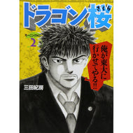 ＃三田　紀房　著 ＃ドラゴン桜　　　２ ﾐﾀﾉﾘﾌｻ ドラゴン桜(2) (モーニングKC) 講談社 :9784063289275