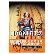 ＃幸村 誠 ＃プラネテス　　　４ ﾕｷﾑﾗﾏｺﾄ | Makoto Yukimura :9784063289374