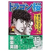 画像をギャラリービューアに読み込む, ＃三田 紀房 ＃ドラゴン桜　　　４ ﾐﾀﾉﾘﾌｻ 講談社 ドラゴン桜(4) (モーニングKC) : Norifusa Mita Dragon Sakura 4 :9784063289664
