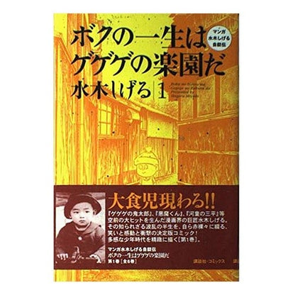 ＃水木　しげる ＃ボクの一生はゲゲゲの楽園だ　　　１ ﾐｽﾞｷｼｹﾞﾙ --- : Shigeru Mizuki My life is a paradise of GeGeGe 1 :9784063301250