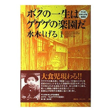 画像をギャラリービューアに読み込む, ＃水木　しげる ＃ボクの一生はゲゲゲの楽園だ　　　１ ﾐｽﾞｷｼｹﾞﾙ --- : Shigeru Mizuki My life is a paradise of GeGeGe 1 :9784063301250
