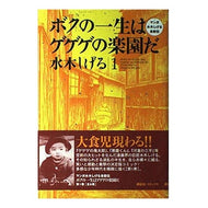 ＃水木　しげる ＃ボクの一生はゲゲゲの楽園だ　　　１ ﾐｽﾞｷｼｹﾞﾙ 講談社 ボクの一生はゲゲゲの楽園だ 1: マンガ水木しげる自叙伝 : Shigeru Mizuki My life is a paradise of GeGeGe 1 :9784063301250