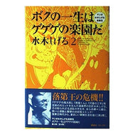 ＃水木　しげる ＃ボクの一生はゲゲゲの楽園だ　　　２ ﾐｽﾞｷｼｹﾞﾙ 講談社 ボクの一生はゲゲゲの楽園だ 2: マンガ水木しげる自叙伝 : Shigeru Mizuki My life is a paradise of GeGeGe 2 :9784063301274