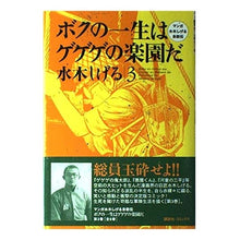 画像をギャラリービューアに読み込む, ＃水木　しげる ＃ボクの一生はゲゲゲの楽園だ　　　３ ﾐｽﾞｷｼｹﾞﾙ --- : Shigeru Mizuki My life is a paradise of GeGeGe 3 :9784063301311
