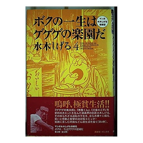 ＃水木　しげる ＃ボクの一生はゲゲゲの楽園だ　　　４ ﾐｽﾞｷｼｹﾞﾙ --- : Shigeru Mizuki My life is a paradise of GeGeGe 4 :9784063301342