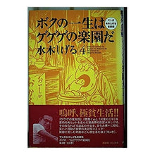 画像をギャラリービューアに読み込む, ＃水木　しげる ＃ボクの一生はゲゲゲの楽園だ　　　４ ﾐｽﾞｷｼｹﾞﾙ --- : Shigeru Mizuki My life is a paradise of GeGeGe 4 :9784063301342
