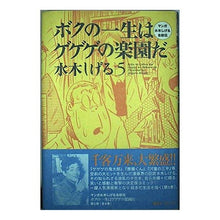 Load image into Gallery viewer, ＃水木　しげる ＃ボクの一生はゲゲゲの楽園だ　　　５ ﾐｽﾞｷｼｹﾞﾙ --- : Shigeru Mizuki My life is a paradise of GeGeGe 5 :9784063301366
