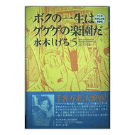 ＃水木　しげる ＃ボクの一生はゲゲゲの楽園だ　　　５ ﾐｽﾞｷｼｹﾞﾙ 講談社 ボクの一生はゲゲゲの楽園だ 5: マンガ水木しげる自叙伝 : Shigeru Mizuki My life is a paradise of GeGeGe 5 :9784063301366
