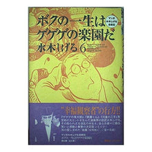 画像をギャラリービューアに読み込む, ＃水木　しげる ＃ボクの一生はゲゲゲの楽園だ　　　６ ﾐｽﾞｷｼｹﾞﾙ --- : Shigeru Mizuki My life is a paradise of GeGeGe 6 :9784063301403

