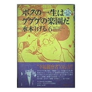 ＃水木　しげる ＃ボクの一生はゲゲゲの楽園だ　　　６ ﾐｽﾞｷｼｹﾞﾙ 講談社 ボクの一生はゲゲゲの楽園だ 6: マンガ水木しげる自叙伝 : Shigeru Mizuki My life is a paradise of GeGeGe 6 :9784063301403