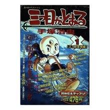 Load image into Gallery viewer, ＃手塚　治虫 ＃三つ目がとおる　　　１ TEZUKA OSAMU Kodansha The Three-Eyed One 1 (Young Magazine Comics Deluxe) : Osamu Tezuka The third eye passes 1 :9784063343472

