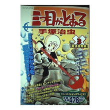 Load image into Gallery viewer, # Osamu Tezuka # The Three-Eyed One 3 TEZUKA OSAMU Kodansha The Three-Eyed One 3 (Young Magazine Comics Deluxe) : Osamu Tezuka The third eye passes 3 :9784063343601
