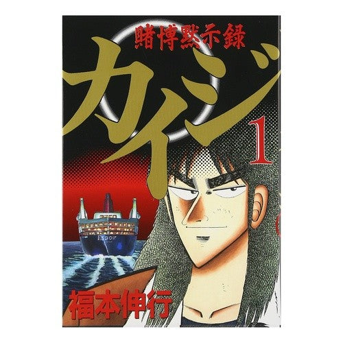 賭博黙示録　カイジ　　　１