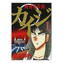 画像をギャラリービューアに読み込む, 賭博黙示録　カイジ　　　１
