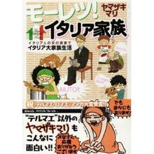 Load image into Gallery viewer, ＃ヤマザキ　マリ　著 ＃モーレツ！イタリア家族 ﾔﾏｻﾞｷﾏﾘ 講談社 モーレツ!イタリア家族 (ワイドKC) : Written by Mari Yamazaki Moretz! :9784063376074
