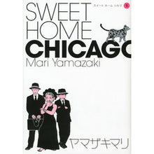 Load image into Gallery viewer, ＃ヤマザキ　マリ　著 ＃ＳＷＥＥＴ　ＨＯＭＥ　ＣＨＩＣＡＧＯ　１ ﾔﾏｻﾞｷﾏﾘ 講談社 SWEET HOME CHICAGO(1) (ワイドKC) : Written by Mari Yamazaki SWEET HOME CHICAGO 1 :9784063377552
