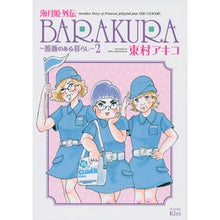 Load image into Gallery viewer, ＃東村　アキコ　著 ＃海月姫外伝　ＢＡＲＡＫＵＲＡ～薔薇の　２ ﾋｶﾞｼﾑﾗｱｷｺ 講談社 海月姫外伝 BARAKURA~薔薇のある暮らし~(2)<完> (ワイドKC) : Written by Akiko Higashimura Kaigetsu Hime Ga : Written by Akiko Higashimura K :9784063378047
