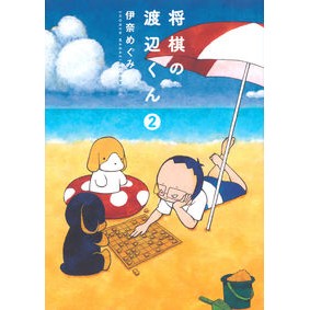 将棋の渡辺くん　　　２