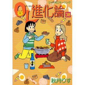 ＯＬ進化論　　３８
