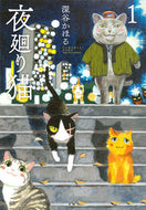 #深谷かほる #夜廻り猫１ :9784063378597