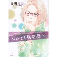 画像をギャラリービューアに読み込む, おひとり様物語　　　７
