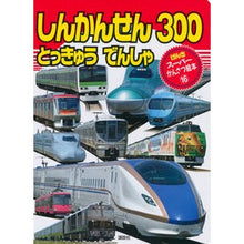 画像をギャラリービューアに読み込む, しんかんせん　とっきゅうでんしゃ３００
