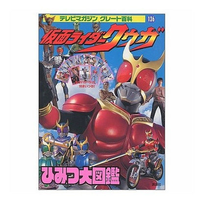 仮面ライダークウガひみつ大図鑑