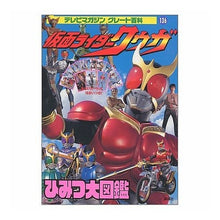 Load image into Gallery viewer, ＃講談社　編 ＃仮面ライダークウガひみつ大図鑑 ｺｳﾀﾞﾝｼﾔ :9784063394375
