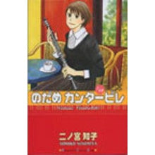 画像をギャラリービューアに読み込む, のだめカンタービレ　　１２
