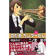 画像をギャラリービューアに読み込む, ＃二ノ宮　知子　著 ＃のだめカンタービレ　　１５ ﾆﾉﾐﾔﾄﾓｺ :9784063405941
