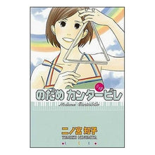 画像をギャラリービューアに読み込む, のだめカンタービレ　　１８
