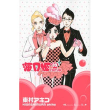 Load image into Gallery viewer, ＃東村　アキコ　著 ＃海月姫　　　９ ﾋｶﾞｼﾑﾗｱｷｺ 講談社 海月姫(9) (講談社コミックスキス) : Written by Akiko Higashimura Kaigetsuhime 9 :9784063408744
