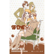 Load image into Gallery viewer, ＃東村　アキコ　著 ＃海月姫　　１０ ﾋｶﾞｼﾑﾗｱｷｺ 講談社 海月姫(10) (講談社コミックスキス) : Written by Akiko Higashimura Kaigetsuhime 10 :9784063408874
