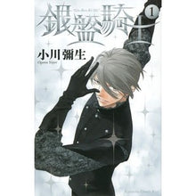 Load image into Gallery viewer, 銀盤騎士　　　１
