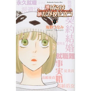 逃げるは恥だが役に立つ　　　１